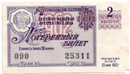 Денежно-вещевая лотерея. Лотерейный билет. 1962 год. (Выпуск 2).  Денежно-вещевая лотерея. Лотерейный билет. 1962 год. (Выпуск 2).