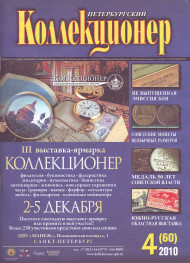 Газета "Петербургский коллекционер", №4 (60), 2010 год. Газета "Петербургский коллекционер", №4 (60), 2010 год.