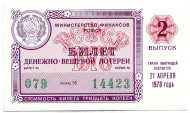 Денежно-вещевая лотерея. Лотерейный билет. 1978 год. (Выпуск 2).  Денежно-вещевая лотерея. Лотерейный билет. 1978 год. (Выпуск 2).