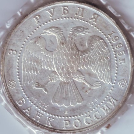 Монета 3 рубля. 1995 год, Россия. Соболь. ЛМД. (В запайке). Монета 3 рубля. 1995 год, Россия. Соболь. ЛМД. (В запайке).
