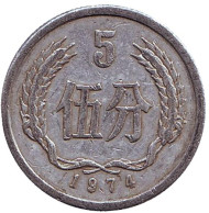 Монета 5 фыней. 1974 год, Китайская Народная Республика. Монета 5 фыней. 1974 год, Китайская Народная Республика.