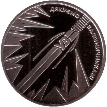 Монета 5 гривен. 2023 год, Украина. Спасибо железнодорожникам.