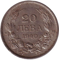 Монета 20 левов. 1940 год, Болгария. Монета 20 левов. 1940 год, Болгария.