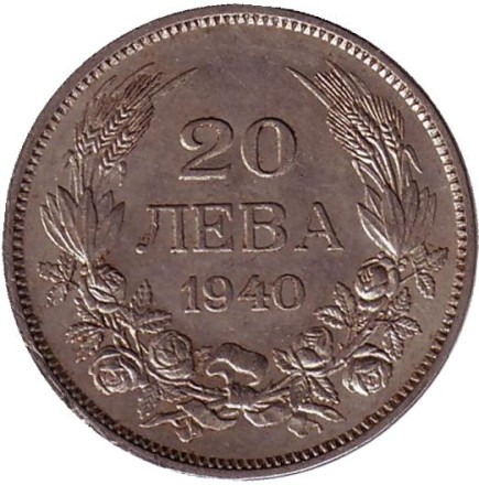 Монета 20 левов, 1940 год, Болгария.