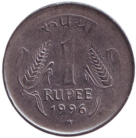 Монета 1 рупия. 1996 год, Индия. ("*" - Хайдарабад)