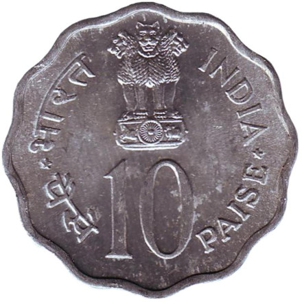 Монета 10 пайсов. 1981 год, Индия. FAO. Международный день еды. ("♦" - Бомбей).