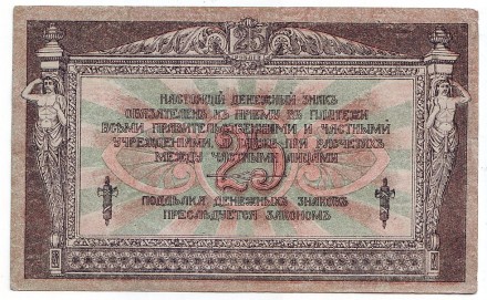 Бона 25 рублей. 1918 год, Временное правительство. (Ростов-на-Дону). Бона 25 рублей. 1918 год, Временное правительство. (Ростов-на-Дону).