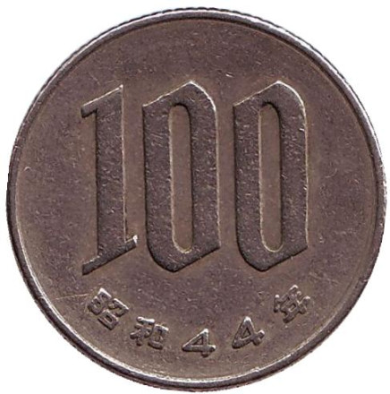 Монета 100 йен. 1969 год, Япония.