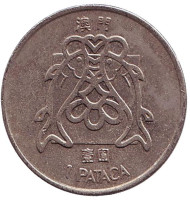 Монета 1 патака. 1983 год, Макао. (Звёзды выше нижних башен на гербе) Рыбки. Монета 1 патака. 1983 год, Макао. (Звёзды выше нижних башен на гербе) Рыбки.