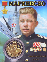 А.И. Маринеско. Подводная лодка С-13. Тип 2. Сувенирный жетон. А.И. Маринеско. Подводная лодка С-13. Тип 2. Сувенирный жетон.