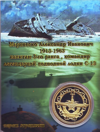 А.И. Маринеско. Подводная лодка С-13. Тип 2. Сувенирный жетон.