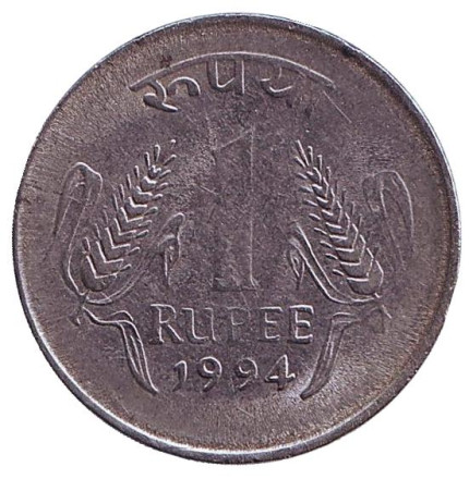 Монета 1 рупия. 1994 год, Индия. (Без отметки монетного двора)