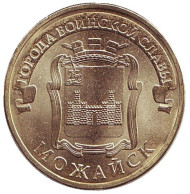 Монета 10 рублей, 2015 год, Россия. Можайск (серия "Города воинской славы"). Монета 10 рублей, 2015 год, Россия. Можайск (серия "Города воинской славы").