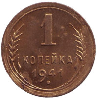Монета 1 копейка. 1941 год, СССР. 