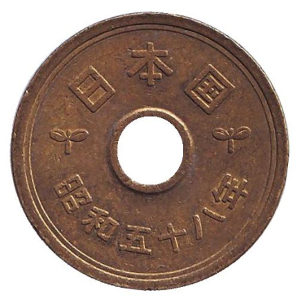 Монета 5 йен. 1983 год, Япония.