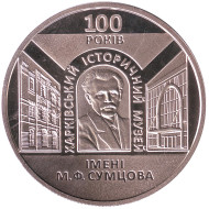 Монета 5 гривен. 2020 год, Украина. Харьковский исторический музей имени Сумцова - 100 лет. Монета 5 гривен. 2020 год, Украина. Харьковский исторический музей имени Сумцова - 100 лет.