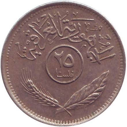 Монета 25 филсов. 1975 год, Ирак. Пальмы.