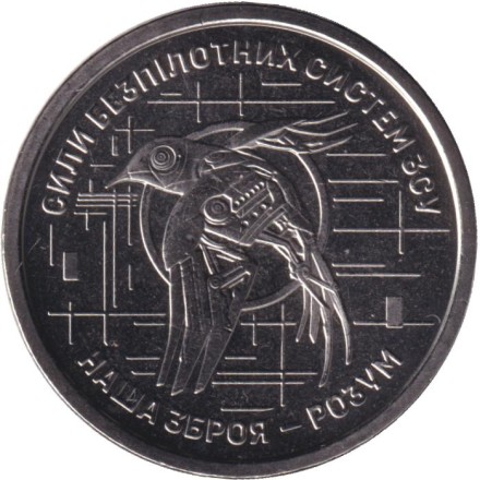 Монета 10 гривен. 2025 год, Украина. Силы БПЛА Вооруженных Сил Украины.