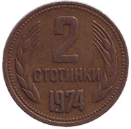 Монета 2 стотинки. 1974 год, Болгария. Монета 2 стотинки. 1974 год, Болгария.