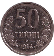 Монета 50 тийинов. 1994 год, Узбекистан. (с точками на реверсе) Монета 50 тийинов. 1994 год, Узбекистан. (с точками на реверсе)