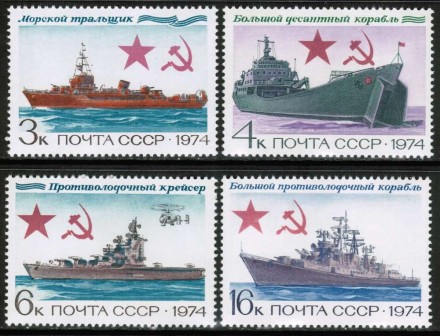 Марка почтовая. СССР, 1974 год. Серия из 4 штук. Боевые корабли.