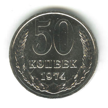 monetarus_50kopeek_1974-1.jpg