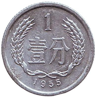 Монета 1 фынь. 1955 год, Китайская Народная Республика.
