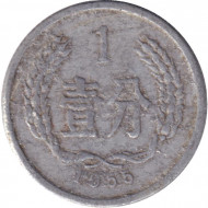 Монета 1 фынь. 1955 год, Китайская Народная Республика. Монета 1 фынь. 1955 год, Китайская Народная Республика.