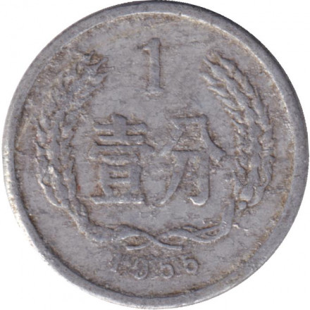 Монета 1 фынь. 1955 год, Китайская Народная Республика.