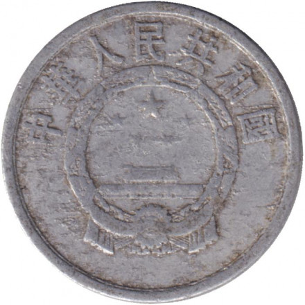 Монета 1 фынь. 1955 год, Китайская Народная Республика. Монета 1 фынь. 1955 год, Китайская Народная Республика.