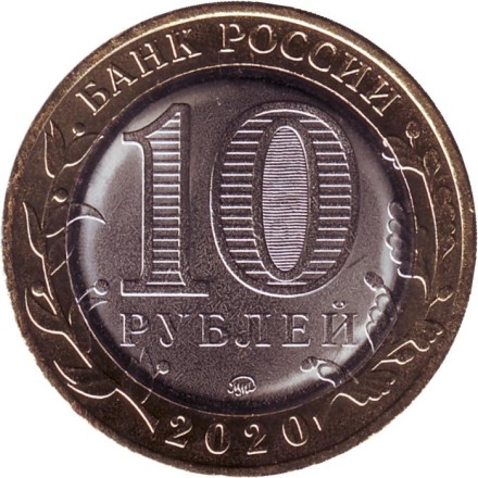 Монета 10 рублей. 2020 год, Россия. Серия "Древние города России". Козельск.