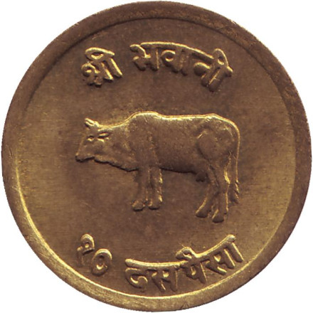 Монета 10 пайсов. 1967 год, Непал. Монета 10 пайсов. 1967 год, Непал.