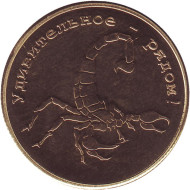 Скорпион. Калининградский зоопарк. Сувенирный жетон. Калининград, Россия. Скорпион. Калининградский зоопарк. Сувенирный жетон. Калининград, Россия.