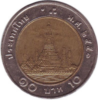 Ват Арун. (Храм рассвета). Монета 10 батов. 2008 год, Таиланд. Старый тип.