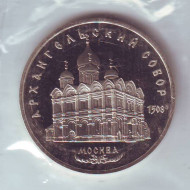 Монета 5 рублей, 1991 год, СССР. (пруф). Архангельский собор в Москве. Монета 5 рублей, 1991 год, СССР. (пруф). Архангельский собор в Москве.
