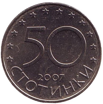 Монета 50 стотинок. 2007 год, Болгария. Членство Болгарии в Европейском союзе.