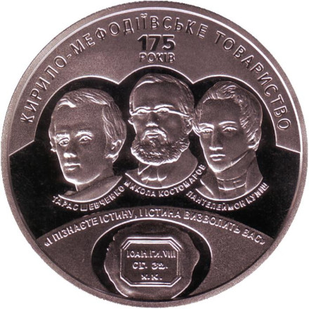 Монета 5 гривен. 2020 год, Украина. 175 лет Кирилло-Мефодиевскому братству.