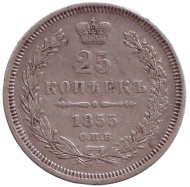 Монета 25 копеек. 1855 год, Российская империя. Монета 25 копеек. 1855 год, Российская империя.