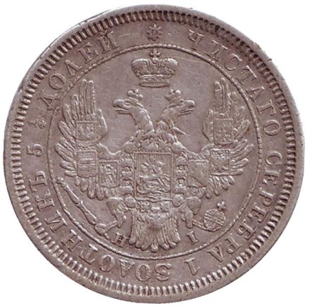 Монета 25 копеек. 1855 год, Российская империя. Монета 25 копеек. 1855 год, Российская империя.