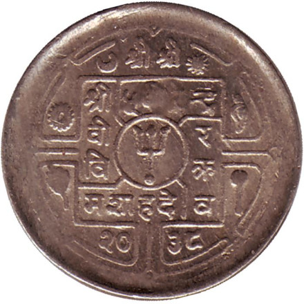 Монета 25 пайсов. 1981 год, Непал.