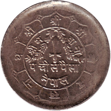 Монета 25 пайсов. 1981 год, Непал. Монета 25 пайсов. 1981 год, Непал.