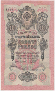 Банкнота 10 рублей. 1909 год, Российская империя. Выпуск 1917-21 гг. Советское правительство. (Шипов, Метц). Банкнота 10 рублей. 1909 год, Российская империя. Выпуск 1917-21 гг. Советское правительство. (Шипов, Метц).