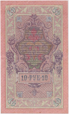 Банкнота 10 рублей. 1909 год, Российская империя. Выпуск 1917-21 гг. Советское правительство. (Шипов, Метц).