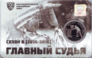 Главный судья. 8 сезон Континентальной хоккейной лиги. 100 хоккейных рублей. Сувенирный жетон в подарочной упаковке-открытке. 2016 год, ММД, Россия.