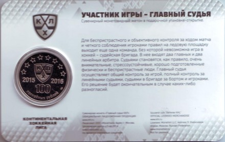Главный судья. 8 сезон Континентальной хоккейной лиги. 100 хоккейных рублей. Сувенирный жетон в подарочной упаковке-открытке. 2016 год, ММД, Россия.