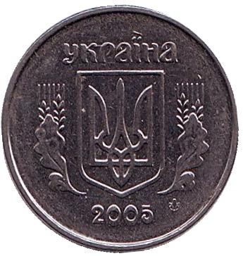 Монета 1 копейка. 2005 год, Украина.