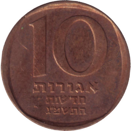 Монета 10 новых агор. 1983 год, Израиль.