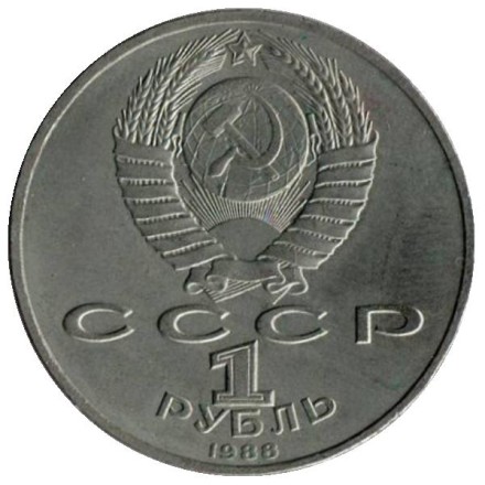 Монета 1 рубль, 1988 год, СССР. 120 лет со дня рождения А.М. Горького.