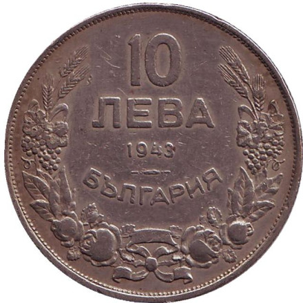 Монета 10 левов. 1943 год, Болгария. Мадарский всадник. Монета 10 левов. 1943 год, Болгария. Мадарский всадник.