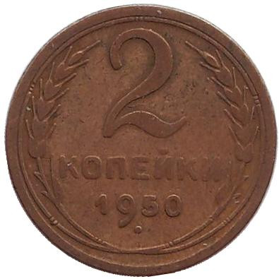 Монета 2 копейки. 1950 год, СССР.